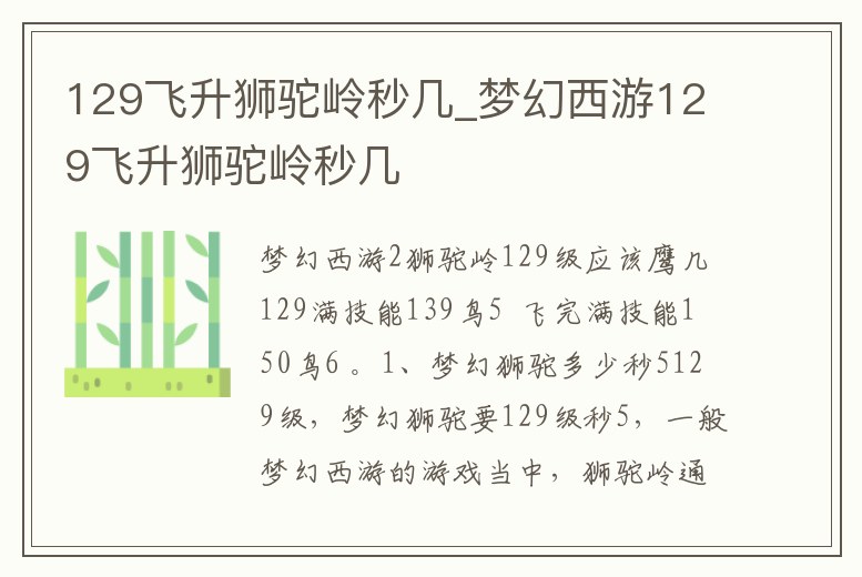 129飛升獅駝嶺秒幾_夢幻西游129飛升獅駝嶺秒幾