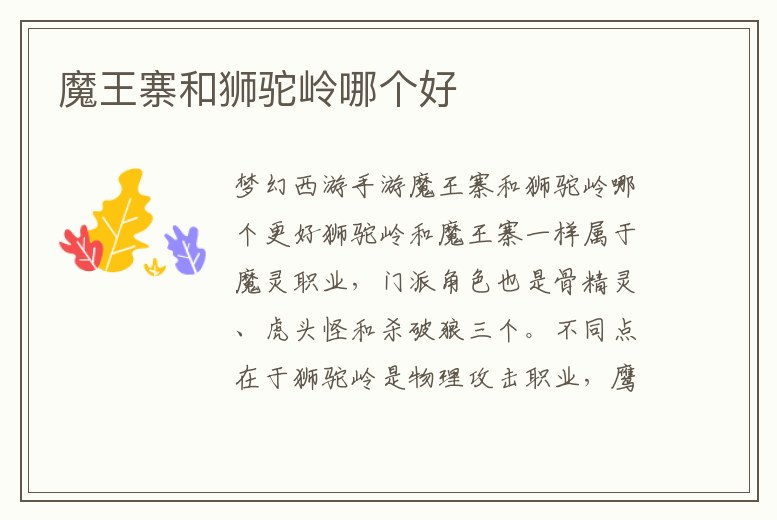 魔王寨和獅駝嶺哪個好