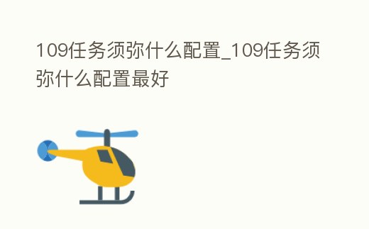 109任務須彌什么配置_109任務須彌什么配置最好