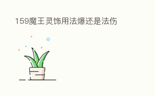 159魔王靈飾用法爆還是法傷