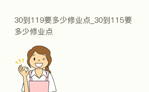 30到119要多少修業(yè)點_30到115要多少修業(yè)點