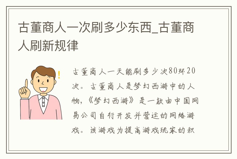 古董商人一次刷多少東西_古董商人刷新規(guī)律