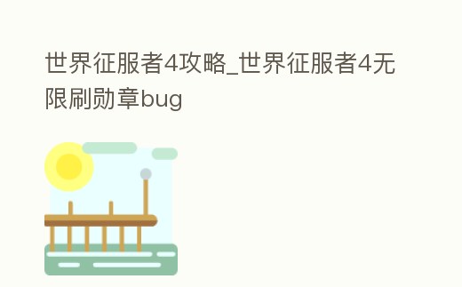 世界征服者4攻略_世界征服者4無限刷勛章bug