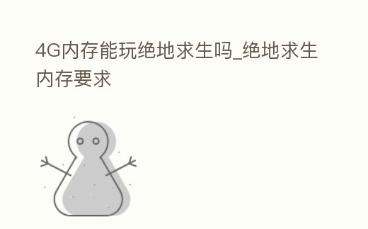 4G內(nèi)存能玩絕地求生嗎_絕地求生內(nèi)存要求