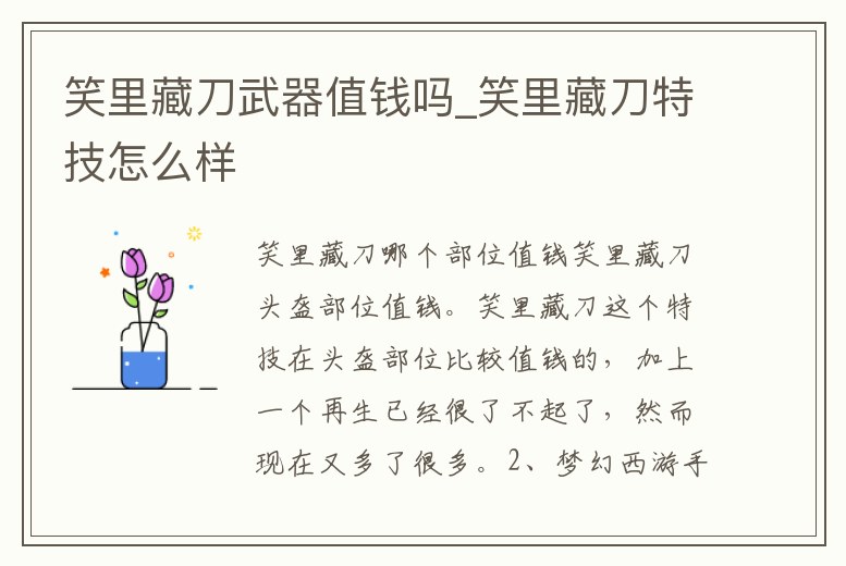 笑里藏刀武器值錢嗎_笑里藏刀特技怎么樣