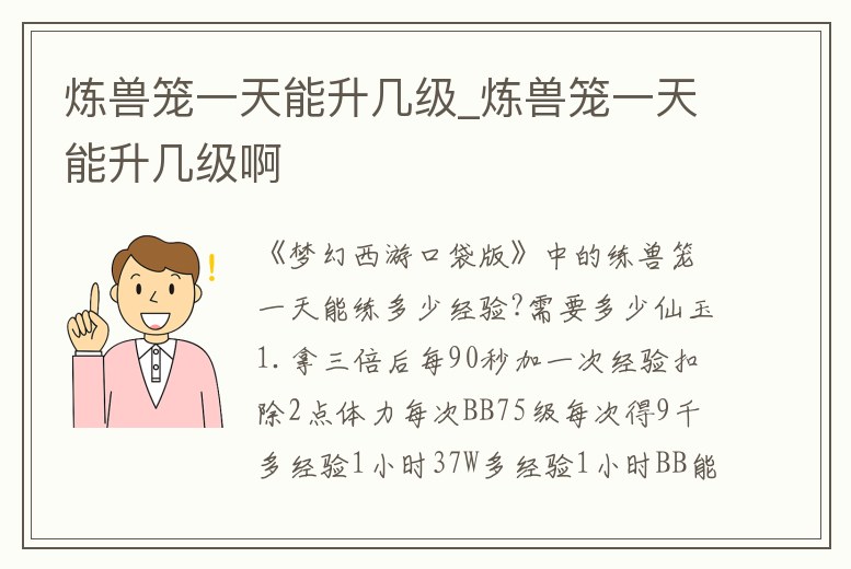 煉獸籠一天能升幾級_煉獸籠一天能升幾級啊