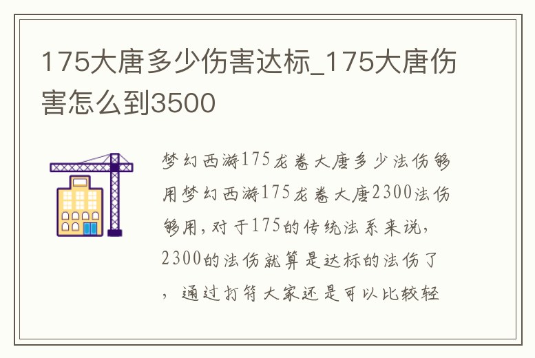 175大唐多少傷害達標_175大唐傷害怎么到3500