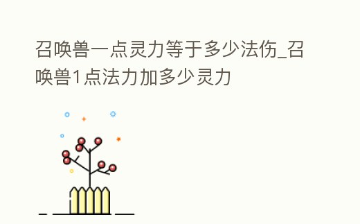 召喚獸一點靈力等于多少法傷_召喚獸1點法力加多少靈力