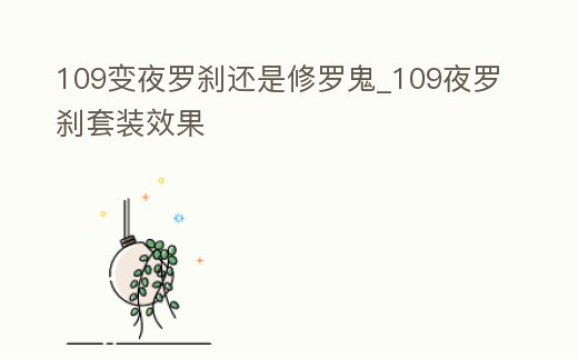 109變夜羅剎還是修羅鬼_109夜羅剎套裝效果