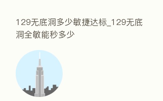 129無底洞多少敏捷達標_129無底洞全敏能秒多少