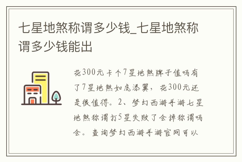 七星地煞稱謂多少錢_七星地煞稱謂多少錢能出