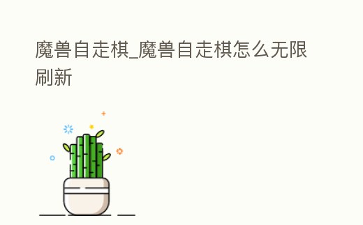 魔獸自走棋_魔獸自走棋怎么無限刷新