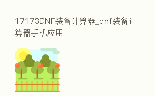 17173DNF裝備計算器_dnf裝備計算器手機應用