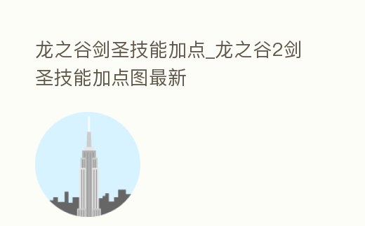 龍之谷劍圣技能加點_龍之谷2劍圣技能加點圖最新