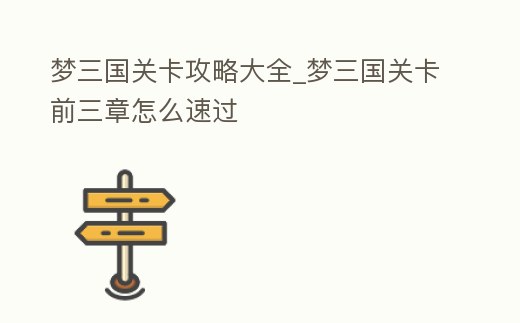 夢三國關(guān)卡攻略大全_夢三國關(guān)卡前三章怎么速過
