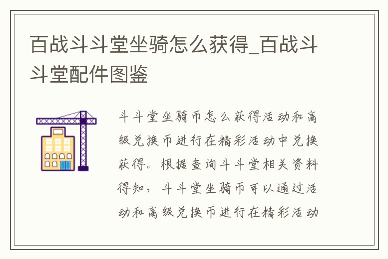 百戰(zhàn)斗斗堂坐騎怎么獲得_百戰(zhàn)斗斗堂配件圖鑒