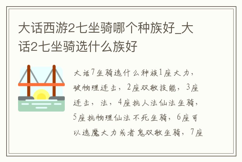 大話西游2七坐騎哪個種族好_大話2七坐騎選什么族好