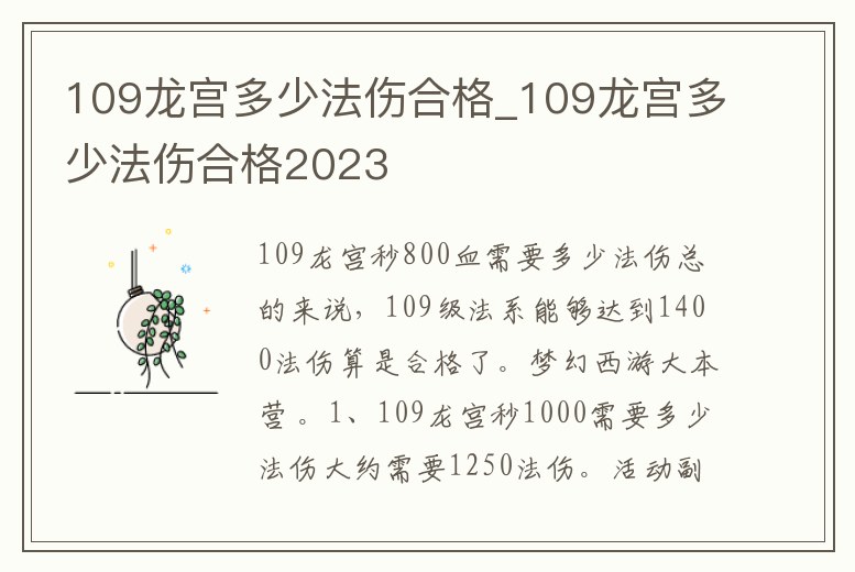 109龍宮多少法傷合格_109龍宮多少法傷合格2023