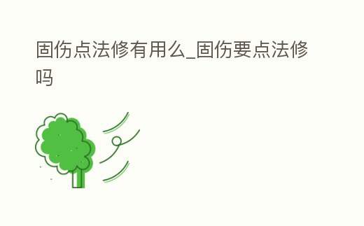 固傷點法修有用么_固傷要點法修嗎