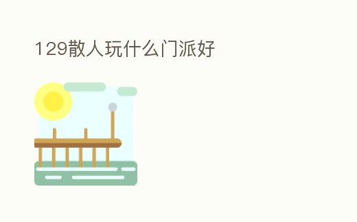 129散人玩什么門派好