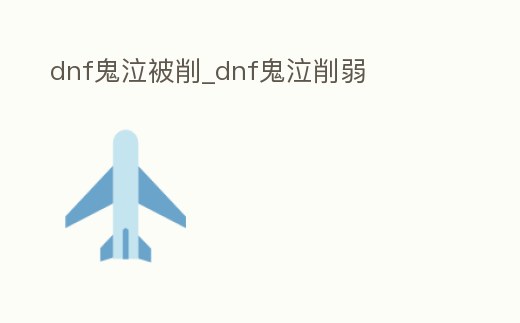 dnf鬼泣被削_dnf鬼泣削弱