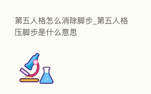 第五人格怎么消除腳步_第五人格壓腳步是什么意思