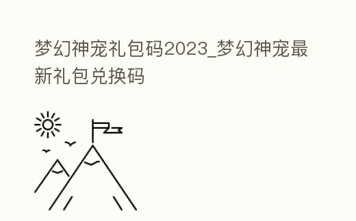 夢幻神寵禮包碼2023_夢幻神寵最新禮包兌換碼