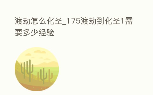 渡劫怎么化圣_175渡劫到化圣1需要多少經(jīng)驗