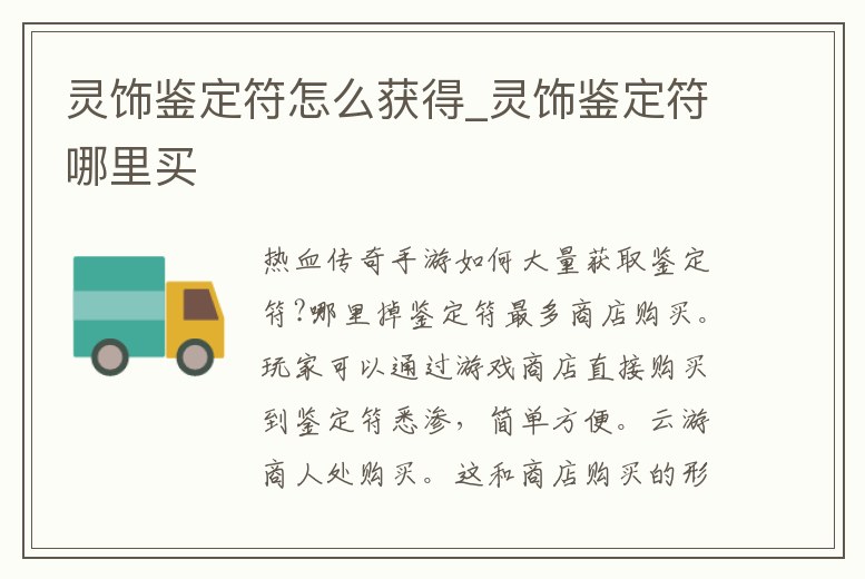 靈飾鑒定符怎么獲得_靈飾鑒定符哪里買