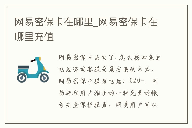 網易密保卡在哪里_網易密保卡在哪里充值