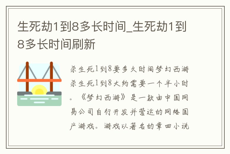 生死劫1到8多長時間_生死劫1到8多長時間刷新