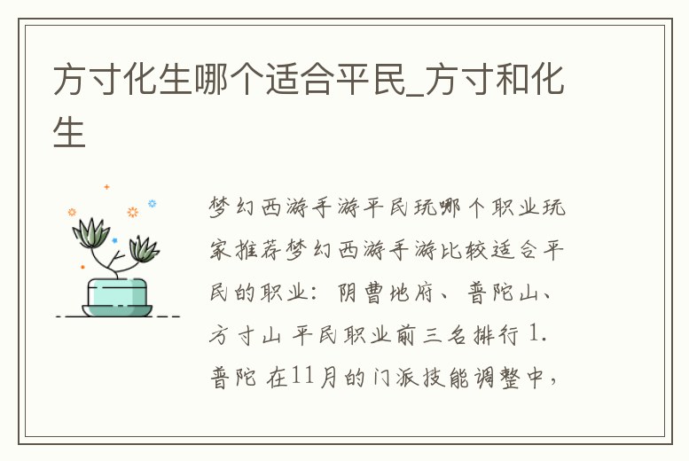 方寸化生哪個(gè)適合平民_方寸和化生