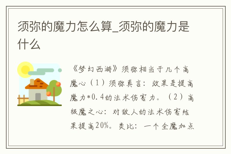 須彌的魔力怎么算_須彌的魔力是什么