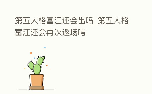 第五人格富江還會出嗎_第五人格富江還會再次返場嗎