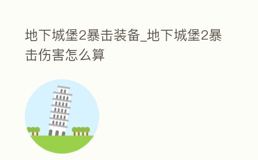 地下城堡2暴擊裝備_地下城堡2暴擊傷害怎么算