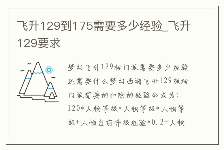 飛升129到175需要多少經驗_飛升129要求