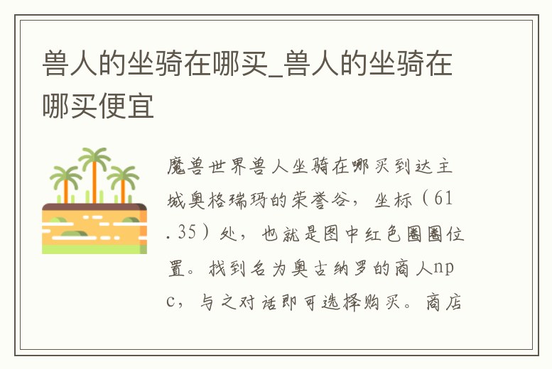 獸人的坐騎在哪買_獸人的坐騎在哪買便宜