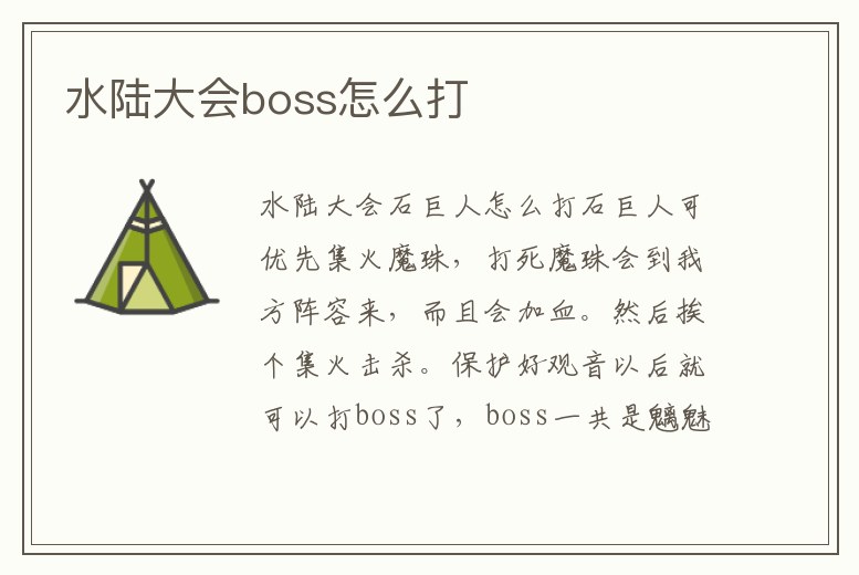 水陸大會(huì)boss怎么打