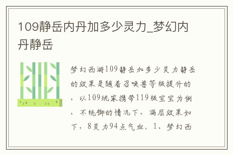 109靜岳內丹加多少靈力_夢幻內丹靜岳