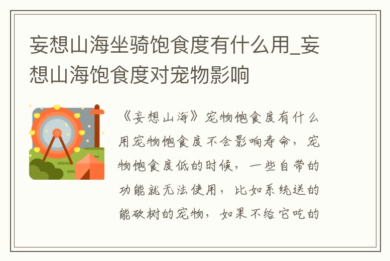 妄想山海坐騎飽食度有什么用_妄想山海飽食度對寵物影響