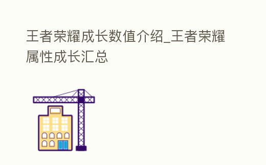 王者榮耀成長(zhǎng)數(shù)值介紹_王者榮耀屬性成長(zhǎng)匯總