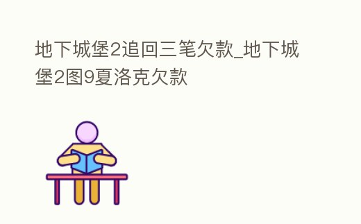 地下城堡2追回三筆欠款_地下城堡2圖9夏洛克欠款