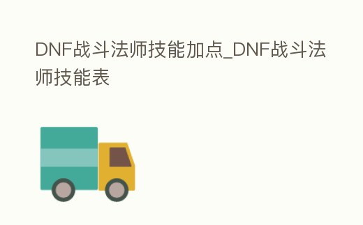 DNF戰(zhàn)斗法師技能加點_DNF戰(zhàn)斗法師技能表