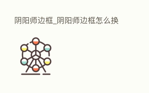 陰陽師邊框_陰陽師邊框怎么換