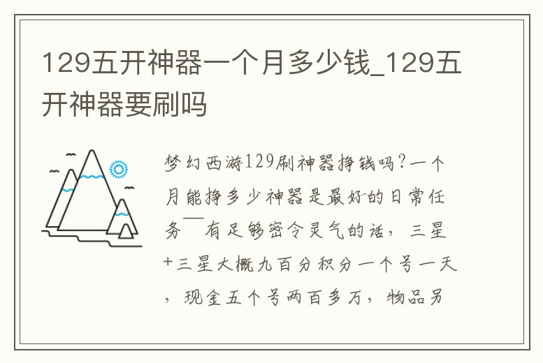 129五開神器一個月多少錢_129五開神器要刷嗎