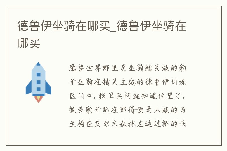 德魯伊坐騎在哪買_德魯伊坐騎在哪買