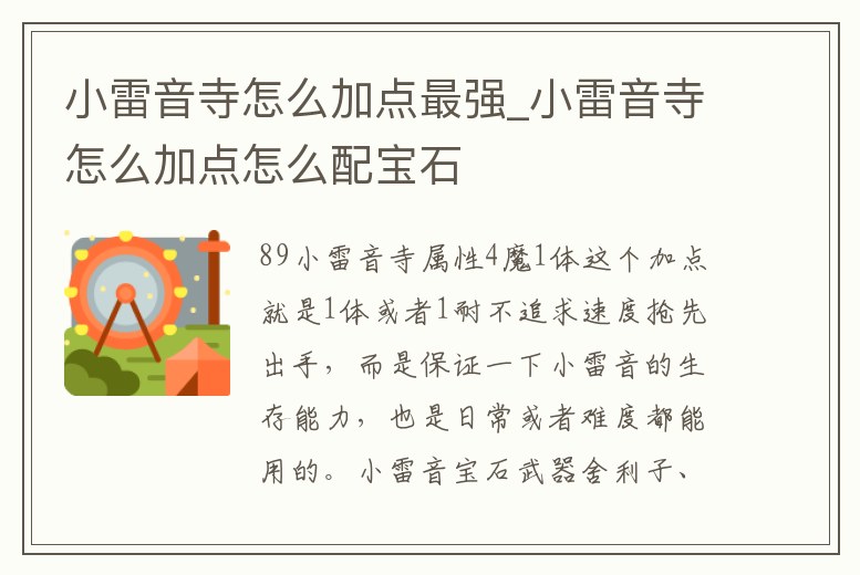 小雷音寺怎么加點最強_小雷音寺怎么加點怎么配寶石