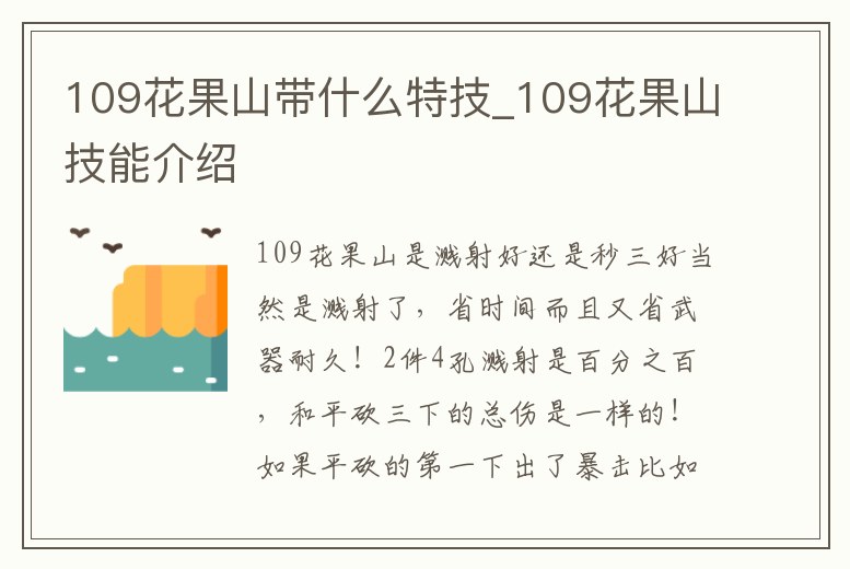 109花果山帶什么特技_109花果山技能介紹