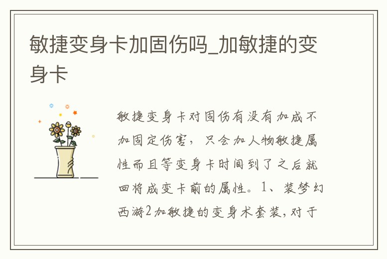 敏捷變身卡加固傷嗎_加敏捷的變身卡