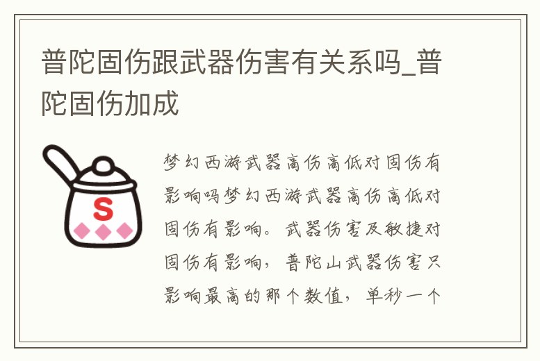 普陀固傷跟武器傷害有關系嗎_普陀固傷加成